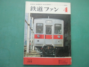 鉄道ファン　4月号　　VoL.13　144　　1973年