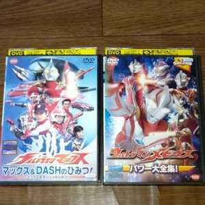 ウルトラマンマックス マックス&DASHのひみつ! ウルトラマンメビウス パワー大全集! 2枚セット レンタル落ち (DVD)