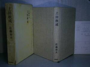 ☆佐藤春夫『上田秋成』桃源社:昭和39年初版:函付