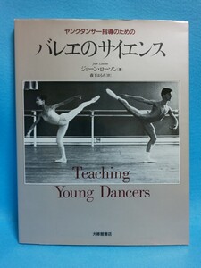 【送料込】ヤングダンサー指導のための バレエのサイエンス ジョーン・ローソン／森下はるみ／大修館書店／ロイヤルバレエスクール／本