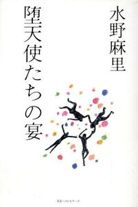 堕天使たちの宴/水野麻里(著者)