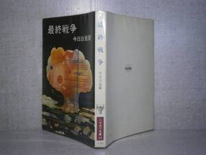 ★『最終戦争』今日泊亜蘭;早川文庫:昭和49年:初版　