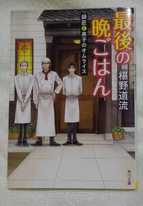 最後の晩ごはん　師匠と弟子のオムライス　椹野道流：作