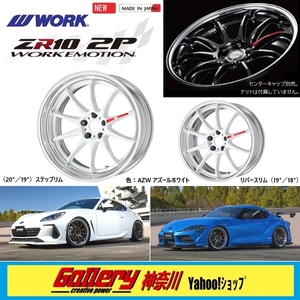 7.5J×18インチ フルリバースリム 新品4本 オーダーINSET PCD加工対応 ワークWORK エモーションZR10 2P 色:AZWアズールホワイト