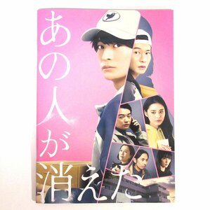 h 【映画パンフレット チラシ付き】 あの人が消えた ［出演：高橋文哉／北香那 他］ 《発送商品 ※直接引取不可》