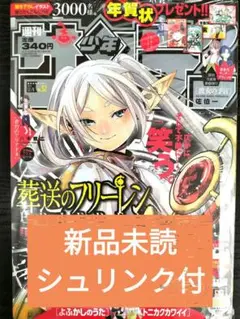 新品未読シュリンク付【週刊少年サンデー2021年52号】葬送のフリーレン