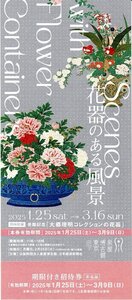 泉屋博古館 東京『花器のある風景』期限付招待券