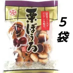 国産栗　栗ボーロ　５袋　和菓子　しっとり　　懐かしい　半生菓子　長崎　大和♬58