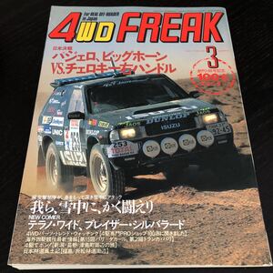 リ27 4WDFREAK 1993年3月号 平成5年 フリーク 車 自動車 四駆 チェロキー 旧車 パジェロ 車雑誌 当時物 