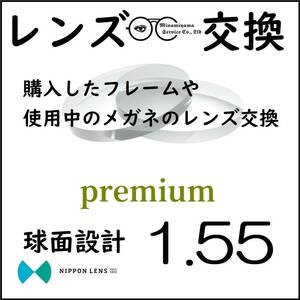 * 特別価格 * 1.55 球面 * 眼鏡 * めがね* メガネレンズ交換 * arrows 12915 *