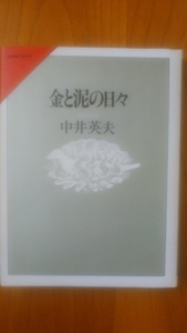 中井英夫《金と泥の日々》大和書房　