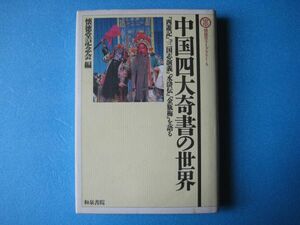 中国四大奇書の世界　懐徳堂記念会（編）　「西遊記」「三国志演義」「水滸伝」「金瓶梅」を語る