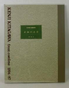 【真作】●即決●北川健次　1995年　正面の衣裳