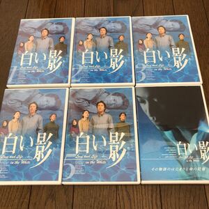 白い影　1-5巻　全話　+ その物語のはじまりと命の記憶　DVD 中居正広　竹内結子