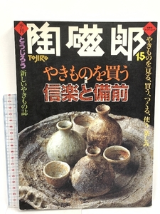 季刊 陶磁郎 とうじろう 15 信楽と備前 双葉社 1998