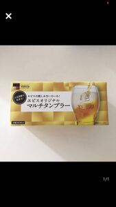 ★同梱歓迎★ 未使用★ エビス　エビスビール　ノベルティ　ビールグラス　マルチタンブラー