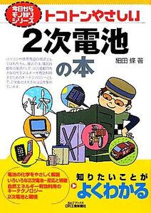 トコトンやさしい2次電池の本 B&Tブックス今日からモノ知りシリーズ/細田條【著】