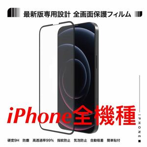 2枚セット*iPhone16/15/15Pro/12Pro/12ProMax/13/13Pro 13ProMax/14/14max/14Proガラスフィルム全面強化保護フィルム(最高触感/高光沢) 