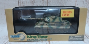 6-5223A/未使用品 DRAGON ARMOR 1/72 KING TIGER 130 ドラゴンアーマー