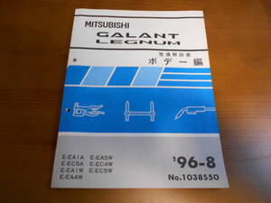 C8065 / GALANT ギャラン / LEGNUM レグナム E-EA1A,EA1W,EA4W,EA5W. E-EC5A,EC4W,EC5W 整備解説書 ボデー編 96-8