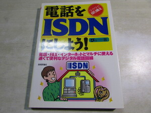 【YBO0096】★技術評論社 ラクラク切り替え　電話をISDNにしよう！ 古書★