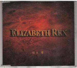 稲本響「ELIZABETH REX エリザベスレックス」CD 送料込 麻実れい 奥田瑛二 小林十市