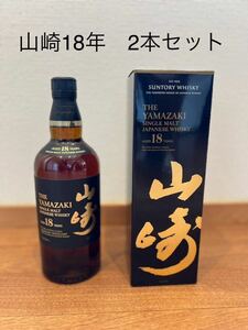 山崎 18年 2本セット　シングルモルト ウイスキー サントリー 箱あり 未開栓