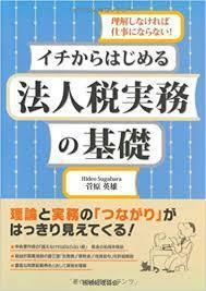 イチからはじめる 法人税実務の基礎[単行本] 菅原 英雄