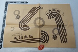 EY08/古いブックカバー　丸沼書店　昭和レトロ 古書