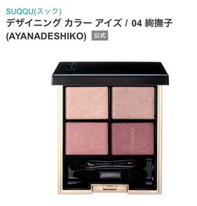 SUQQU スック　デザイニング カラーアイズ　04 絢撫子　 アイシャドウ　未使用