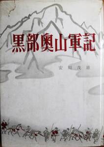 黒部奥山軍記■安川茂雄■山と渓谷社/昭和35年/初版