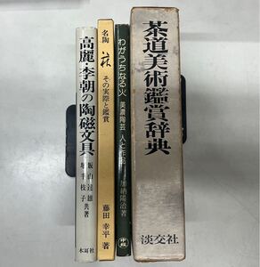 c1125-1 茶器 陶器 作品集 中国 歴史 アート 文化財 工芸 鑑賞 茶道 美術 日本文化 芸術 デザイン 陶芸