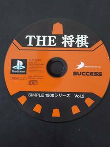 THE将棋 SIMPLE 1500シリーズ Vol2 Playstation ソニー ゲームソフト SUCCESS 中古　本体のみ