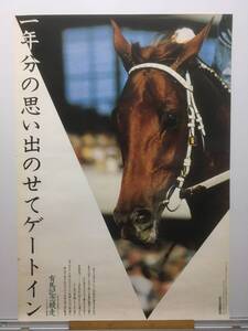 競馬ポスターB2：JRA広告 1979年 第24回 有馬記念「一年分の思い出のせてゲートイン」