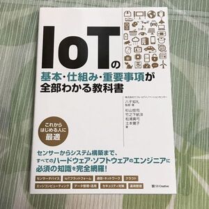 ◆ IoTの基本・仕組み・重要事項が全部わかる教科書/八子知礼 杉山恒司 竹之下航洋他/SBクリエイティブ