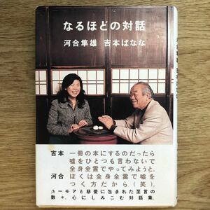 ●河合隼雄/吉本ばなな★なるほどの対話＊NHK出版 初版 (帯・単行本) 送料\210