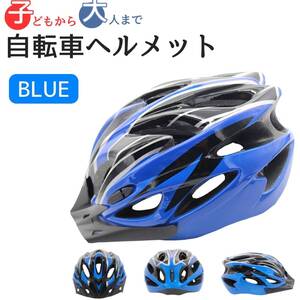 自転車ヘルメット ブルー ロードバイク 青 お得 おすすめ サイクリング