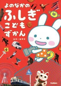 よのなかのふしぎこどもずかん 幼児～低学年 ふれあいこどもずかん/学研教育出版