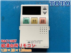 TOTO 給湯台所リモコン RAC110KT 103×28×152mm 現状品 住宅設備 給湯設備【長野発】