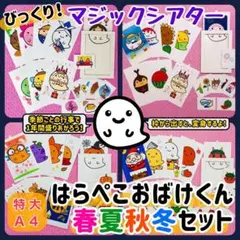 春夏秋冬セット☆はらぺこおばけくん マジックシアター 保育教材 パネルシアター