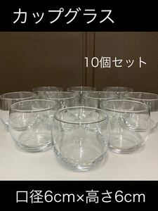 近）⑤カップグラスまとめて10個セット 口径6cm×高さ6.5cm 冷茶 グラス 食器 コップ デザートグラス まとめ売り240911 C-3