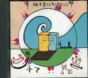 CD 裕木奈江のシネマ弁当　シネマ ミュージック セレクション　品番SRCS6968