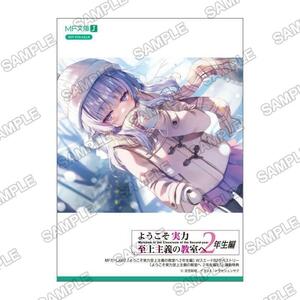 ★☆ようこそ実力至上主義の教室へ 2年生編 9.5巻　mfタペ連動リーフレット　　坂柳有栖☆★