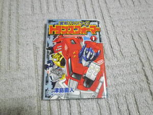 変形!ヘンケイ!　トランスフォーマー　1巻　 2009年初版　津島直人