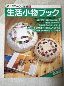 パッチワークの基礎1　生活小物ブック　趣味 手芸 本　パッチワーク　裁縫