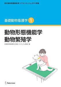 [A11694852]認定動物看護師教育コアカリキュラム2019 準拠 基礎動物看護学1 (動物形態機能学 動物繁殖学) [新書] 全国動物保健看護系