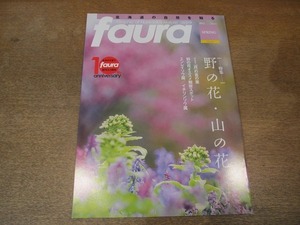 2109YS●ファウラ faura 39/2013.春●特集：「野の花・山の花」フォトグラフ・観察スポット他/霧に煙る摩周/イチインソウ属の花