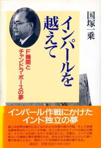 ●インパールを越えて‐F機関とチャンドラ・ボースの夢 国塚一乗