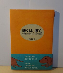 『単行本』大島まや～ぼくは、ぼく。～不思議なチカラをもつ、ある犬の物語。帯付き