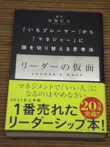 リーダーの仮面 安藤広大
